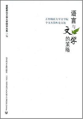 語言與文學的策略 pdf epub mobi 電子書 下載