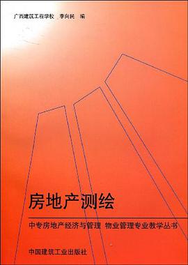 房地产测绘 pdf epub mobi 电子书 下载