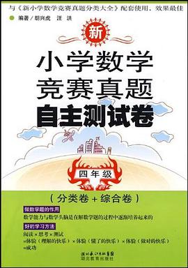 新小学数学竞赛真题自主测试卷 pdf epub mobi 电子书 下载