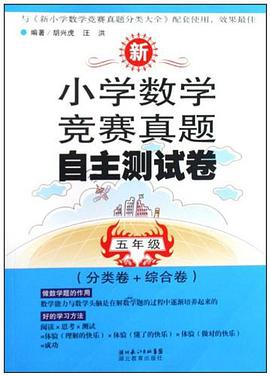 新小學數學競賽真題自主測試捲 pdf epub mobi 電子書 下載