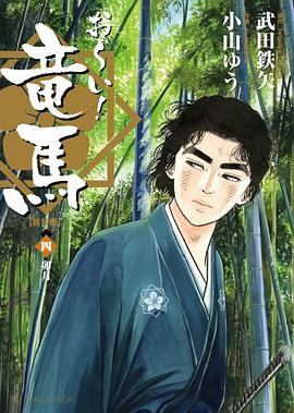 お～い！竜馬【新装版】 / 4 pdf epub mobi 电子书 下载
