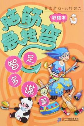 足智多谋篇-脑筋急转弯 pdf epub mobi 电子书 下载