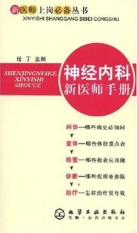 神经内科新医师手册 pdf epub mobi 电子书 下载