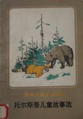 托尔斯泰儿童故事选 pdf epub mobi 电子书 下载