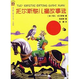 托尔斯泰儿童故事选 pdf epub mobi 电子书 下载