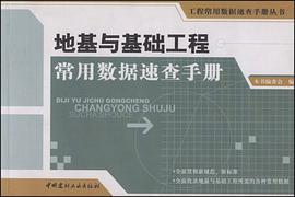 地基与基础工程常用数据速查手册 pdf epub mobi 电子书 下载