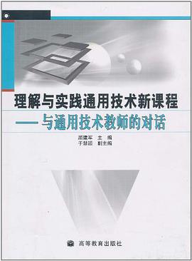 理解与实践通用技术新课程