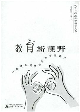 教育新视野 pdf epub mobi 电子书 下载