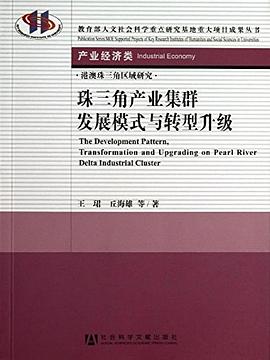 珠三角产业集群发展模式与转型升级 pdf epub mobi 电子书 下载