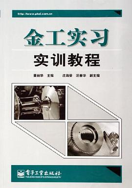 金工实习实训教程 pdf epub mobi 电子书 下载