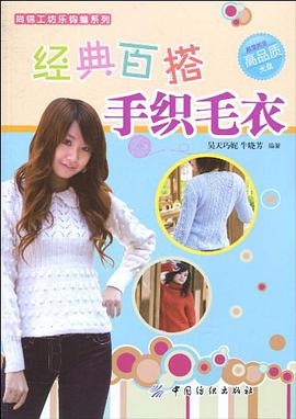 经典百搭手织毛衣 pdf epub mobi 电子书 下载