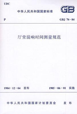 厅堂混响时间测量规范