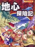 地心探險記 pdf epub mobi 电子书 下载
