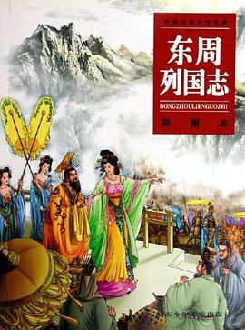 东周列国志 pdf epub mobi 电子书 下载
