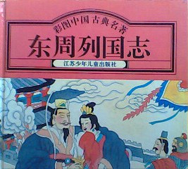 东周列国志 pdf epub mobi 电子书 下载