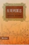 东周列国志 pdf epub mobi 电子书 下载