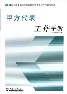 甲方代表工作手册 pdf epub mobi 电子书 下载