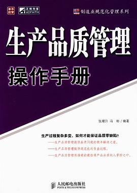 生产品质管理操作手册 pdf epub mobi 电子书 下载