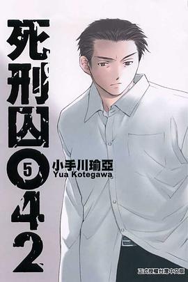 死刑囚042 5 pdf epub mobi 电子书 下载