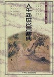 人生处世名言辞典 pdf epub mobi 电子书 下载