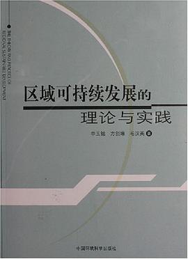 区域可持续发展的理论与实践 pdf epub mobi 电子书 下载
