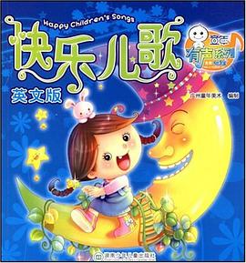 快乐儿歌 pdf epub mobi 电子书 下载