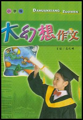 大幻想作文（小学卷） pdf epub mobi 电子书 下载