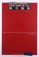罗宾斯《管理学（第11版）》学习指导 pdf epub mobi 电子书 下载