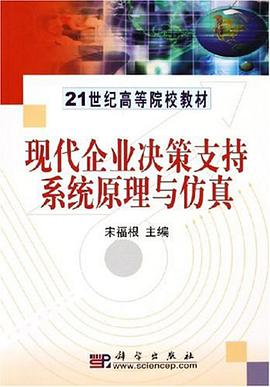 现代企业决策支持系统原理与仿真 pdf epub mobi 电子书 下载