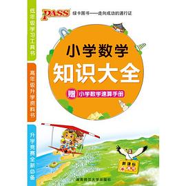 小学数学知识大全 pdf epub mobi 下载