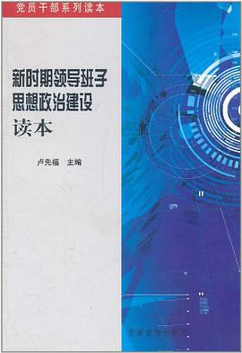 新时期领导班子思想政治建设读本 pdf epub mobi 电子书 下载