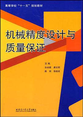 机械精度设计与质量保证 pdf epub mobi 电子书 下载