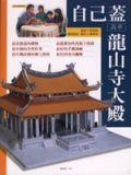 自己蓋萬華龍山寺大殿 pdf epub mobi 电子书 下载