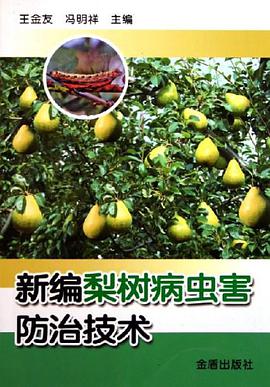 新编梨树病虫害防治技术 pdf epub mobi 电子书 下载