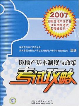 房地产基本制度与政策考试攻略