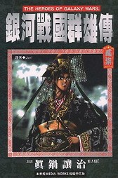 銀河戰國群雄傳 27 pdf epub mobi 电子书 下载