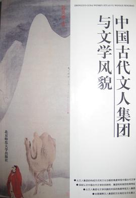 中国古代文人集团与文学风貌 pdf epub mobi 电子书 下载