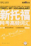 新托福网考高频词汇 pdf epub mobi 电子书 下载