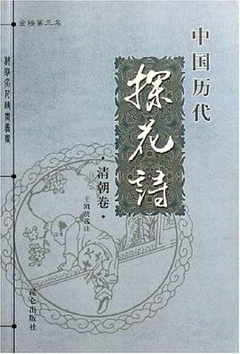 中国历代探花诗（清朝卷） pdf epub mobi 电子书 下载