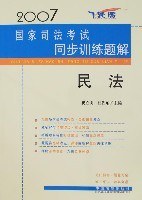 2007-民法-国家司法考试同步训练题解