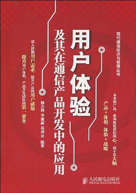 用户体验及其在通信产品开发中的应用 pdf epub mobi 电子书 下载