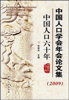 中国人口学会年会论文集 pdf epub mobi 电子书 下载