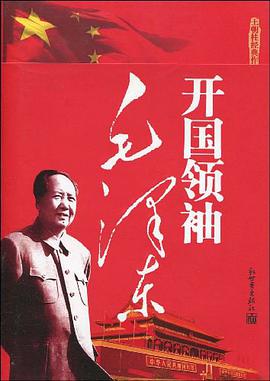 开国领袖毛泽东 pdf epub mobi 电子书 下载