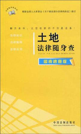 土地法律随身查 pdf epub mobi 电子书 下载