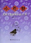 小花鼓--民歌儿童钢琴小曲61首 pdf epub mobi 电子书 下载