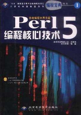 Perl 5编程核心技术（含CD盘） pdf epub mobi 电子书 下载