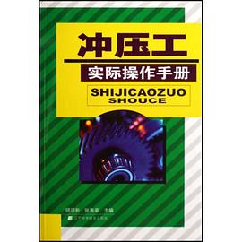冲压工实际操作手册 pdf epub mobi 电子书 下载