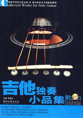吉他独奏小品集 pdf epub mobi 电子书 下载