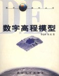 数字高程模型 pdf epub mobi 电子书 下载