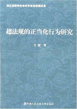 超法規的正當化行為研究